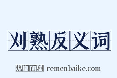 刈熟反义词是什么意思的图片